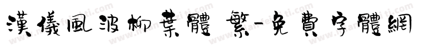汉仪风波柳叶体 繁字体转换